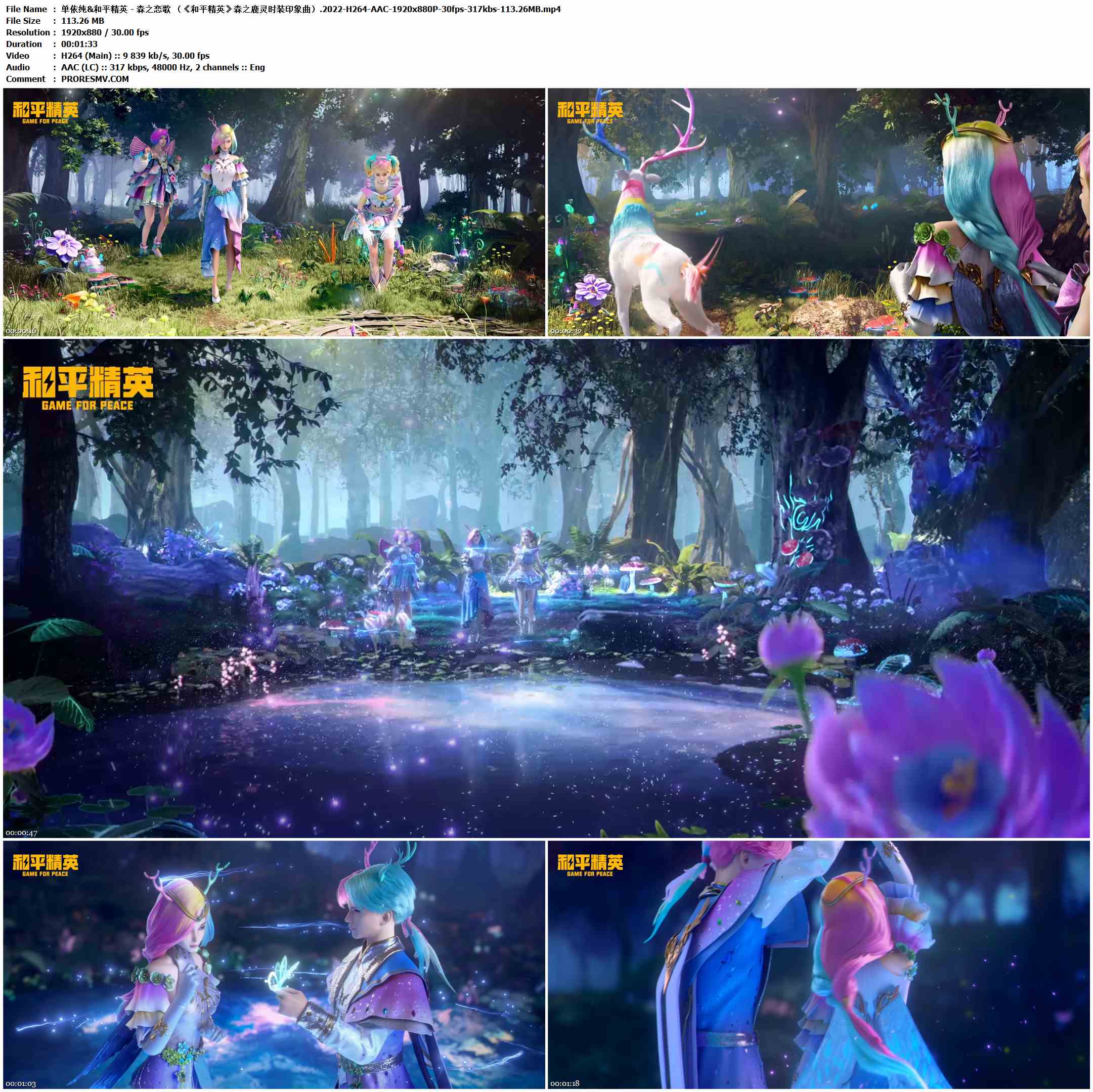 单依纯&和平精英 - 森之恋歌 （《和平精英》森之鹿灵时装印象曲）.2022-H264-AAC-1920x880P-30fps-317kbs-113.26MB官方MV_高清MV